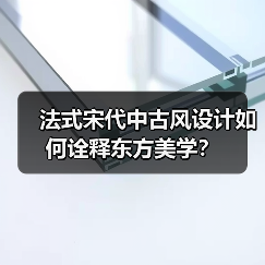 法式宋代中古风设计如何诠释东方美学？（图4）