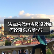 法式宋代中古风设计如何诠释东方美学？（图3）