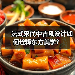 法式宋代中古风设计如何诠释东方美学？（图2）