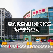 意式极简设计如何打造优雅宁静空间（图3）