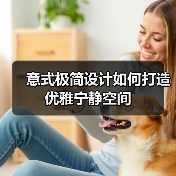 意式极简设计如何打造优雅宁静空间（图1）
