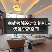 意式极简设计如何打造优雅宁静空间（图2）