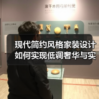 现代简约风格家装设计如何实现低调奢华与实用舒适？（图3）