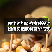 现代简约风格家装设计如何实现低调奢华与实用舒适？（图1）