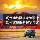 现代简约风格家装设计如何实现低调奢华与实用舒适？（图4）