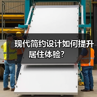 现代简约设计如何提升居住体验？（图3）