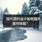 现代简约设计如何提升居住体验？（图1）