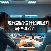 现代简约设计如何提升居住体验？（图2）