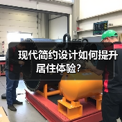 现代简约设计如何提升居住体验？（图4）