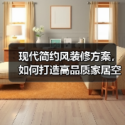 现代简约风装修方案，如何打造高品质家居空间？（图3）