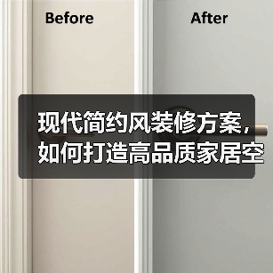现代简约风装修方案，如何打造高品质家居空间？（图1）