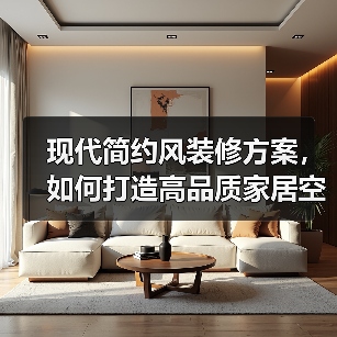 现代简约风装修方案，如何打造高品质家居空间？（图2）