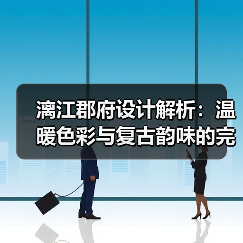 漓江郡府设计解析：温暖色彩与复古韵味的完美融合（图3）