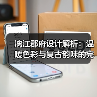 漓江郡府设计解析：温暖色彩与复古韵味的完美融合（图1）