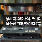 漓江郡府设计解析：温暖色彩与复古韵味的完美融合（图4）