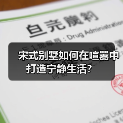 宋式别墅如何在喧嚣中打造宁静生活？（图2）