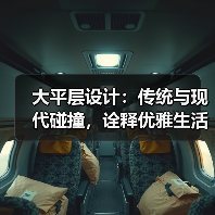 大平层设计：传统与现代碰撞，诠释优雅生活美学（图2）