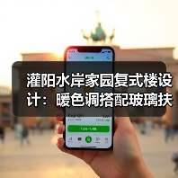 灌阳水岸家园复式楼设计：暖色调搭配玻璃扶手营造简约风格（图2）