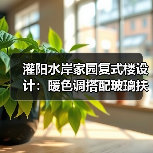 灌阳水岸家园复式楼设计：暖色调搭配玻璃扶手营造简约风格（图4）