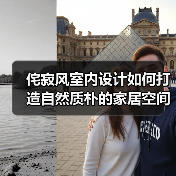 侘寂风室内设计如何打造自然质朴的家居空间？（图4）