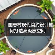 国惠村现代简约设计如何打造高级感空间（图4）