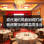 现代简约风格如何打造低调奢华的高品质生活空间（图2）