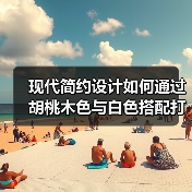 现代简约设计如何通过胡桃木色与白色搭配打造温馨复古家居？（图3）