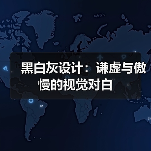 黑白灰设计：谦虚与傲慢的视觉对白（图2）