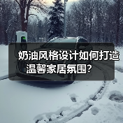 奶油风格设计如何打造温馨家居氛围？（图4）