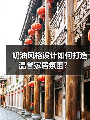 奶油风格设计如何打造温馨家居氛围？（图2）