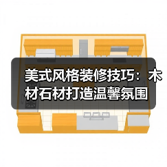 美式风格装修技巧：木材石材打造温馨氛围（图3）