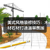 美式风格装修技巧：木材石材打造温馨氛围（图2）