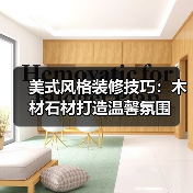 美式风格装修技巧：木材石材打造温馨氛围（图1）