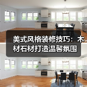 美式风格装修技巧：木材石材打造温馨氛围（图4）