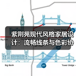 紫荆苑现代风格家居设计：流畅线条与色彩协调方案（图4）