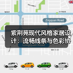 紫荆苑现代风格家居设计：流畅线条与色彩协调方案（图2）
