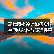 现代风格设计如何实现空间功能性与舒适性平衡？（图2）