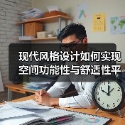 现代风格设计如何实现空间功能性与舒适性平衡？（图3）