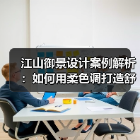 江山御景设计案例解析：如何用柔色调打造舒适空间？（图2）