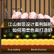 江山御景设计案例解析：如何用柔色调打造舒适空间？（图4）