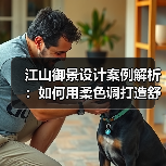 江山御景设计案例解析：如何用柔色调打造舒适空间？（图3）