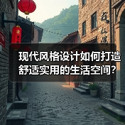 现代风格设计如何打造舒适实用的生活空间？（图3）