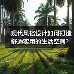 现代风格设计如何打造舒适实用的生活空间？（图2）