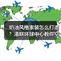 奶油风格家装怎么打造？港联环球中心教你空间布局技巧（图2）