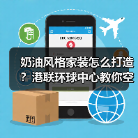 奶油风格家装怎么打造？港联环球中心教你空间布局技巧（图3）