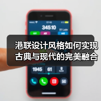 港联设计风格如何实现古典与现代的完美融合？（图3）