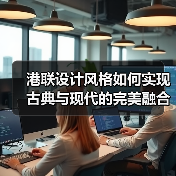 港联设计风格如何实现古典与现代的完美融合？（图4）
