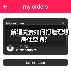 新婚夫妻如何打造理想居住空间？（图2）
