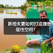 新婚夫妻如何打造理想居住空间？