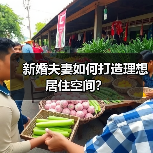 新婚夫妻如何打造理想居住空间？（图4）